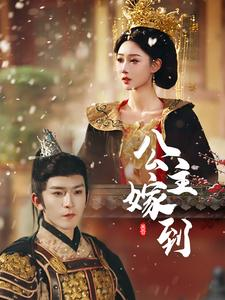 【公主嫁到】56集免费在线观赏短剧全集