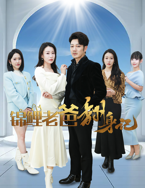 【锦鲤老爸翻身记】30集短剧全集免费在线赏