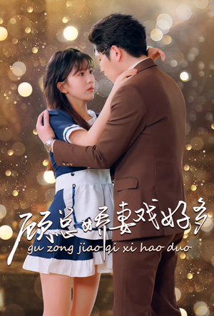 【顾总娇妻戏好多】83集免费短剧在线全集观