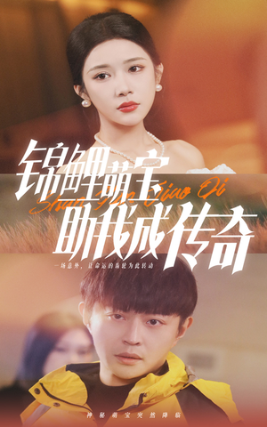 锦鲤萌宝助我成传奇（41集）短视频追剧推荐