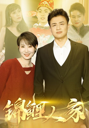 【锦鲤人家】30集短剧免费在线览看