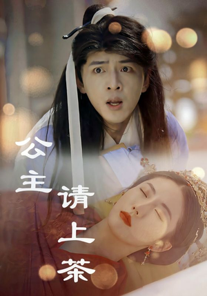 【公主请上茶】69集免费短剧全集细看