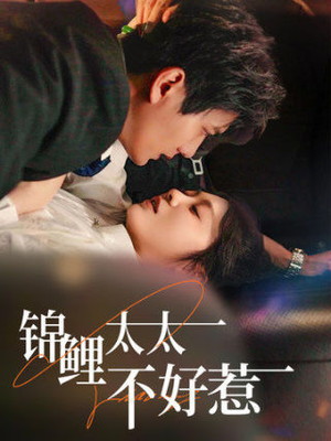 【锦鲤太太不好惹】51集免费短剧全集观享