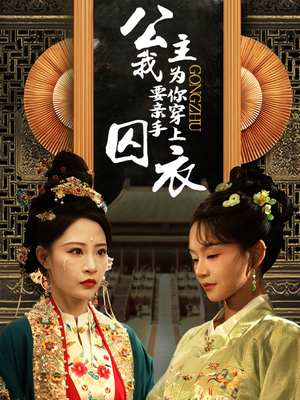 【公主我要亲手为你穿上囚衣】65集短剧在线免费全集览看