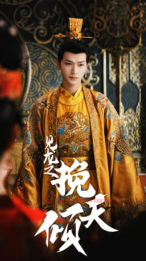 【见龙之挽天倾】65集在线免费短剧全集览