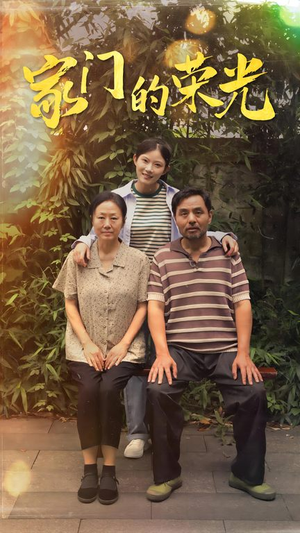 【寒窗之出人头地】73集短剧免费全集观览