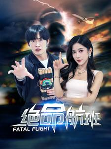 【绝命航班】68集短剧免费在线高清观看