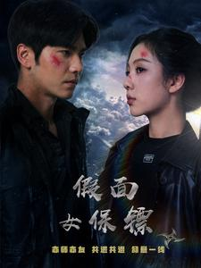 【假面女保镖】70集夸克网盘短剧免费播放