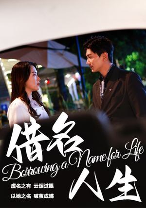 【借名人生】60集免费短剧在线全集观