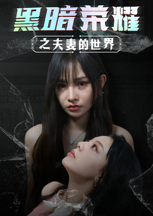 【黑暗荣耀之夫妻的世界】30集短剧免费全集轻松在线看