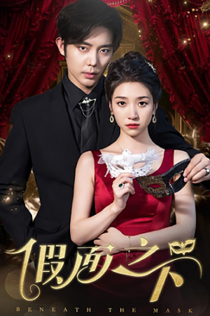 【假面之下】73集短剧免费全集在线赏览