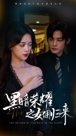 【黑暗荣耀之女佣归来】80集短剧全集免费畅播