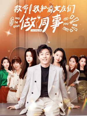 【救命！我和前女友们做同事】在线免费看96集短剧全集