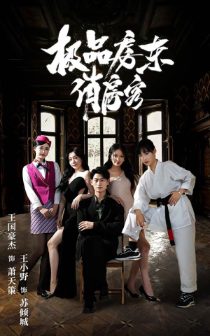 【极品房东俏房客】78集在线免费看短剧全集