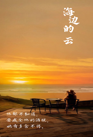 【海边的云】101集免费短剧在线赏看