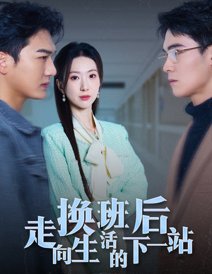 【换班后走向生活的下一站】46集短剧全集免费看