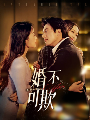 【婚不可欺】59集夸克短剧免费在线看