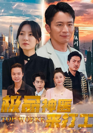 【极品神医来打工】96集短剧免费线上看