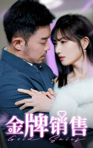 【金牌销售】41集免费在线短剧全集畅看