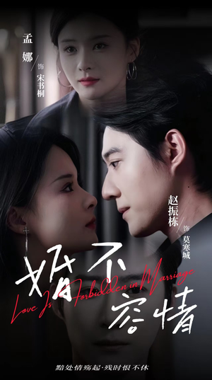 【婚不容情】89集夸克网盘短剧免费速看