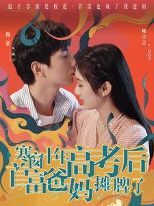 【寒窗十年高考后首富爸妈摊牌了】96集短剧免费全集在线赏悦