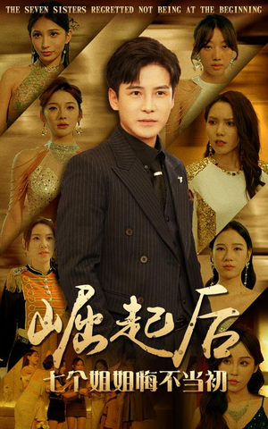 【崛起后，七个姐姐悔不当初】75集在线短剧免费全集速看