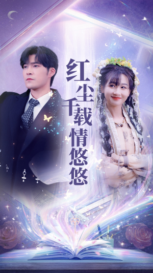 【红尘千载情悠悠】63集短剧全集免费观赏