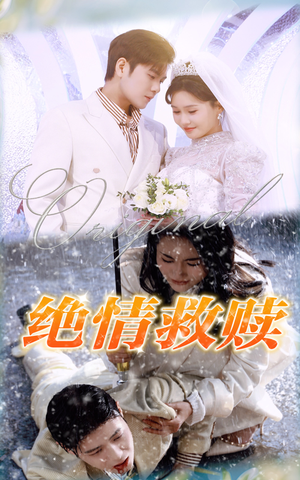 绝情救赎（30集）在哪个平台能看