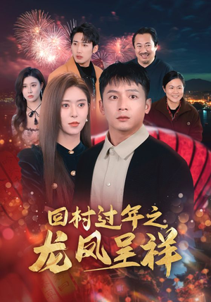 【回村过年之龙凤呈祥】47集短剧在线免费览