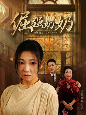 【倔强奶奶】32集线上免费短剧全集看