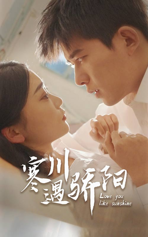 【寒川遇骄阳】48集短剧免费全集在线速看