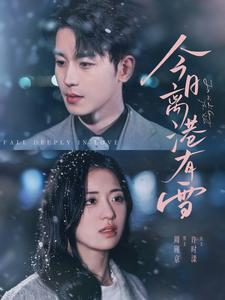 【今日离港有雪】83集短剧全集免费观览