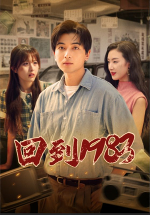 【回到1983】83集免费短剧在线尽情看