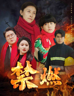 【禁燃】30集短剧全集免费在线赏