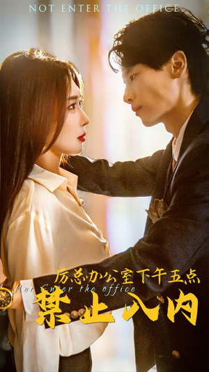 【厉总办公室下午五点禁止入内】60集免费短剧在线尽情赏