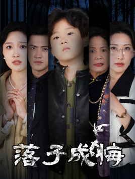 【落子成悔】80集全网短剧免费畅看全集