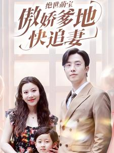【绝世萌宝傲娇爹地快追妻】71集短剧完整版免费观看