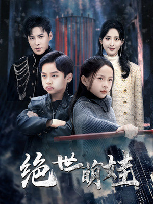 【绝世萌娃】61集短剧免费在线尽情看