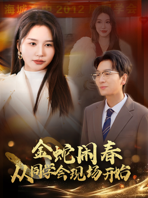 【金蛇闹春从同学会现场开始】31集免费短剧全集速看