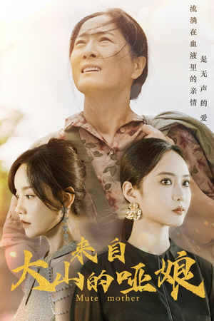 【来自大山的哑娘】66集短剧资源免费在线看