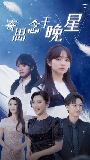 【寄思念于晚星】70集短剧免费在线完整看