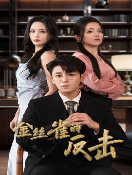 【金丝雀的反击】33集短剧在线畅享观看