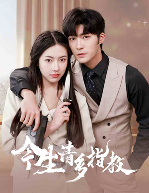 【今生请多指教】84集短剧免费在线全集享
