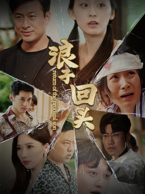 【浪子回头】80集短剧全集免费在线观赏