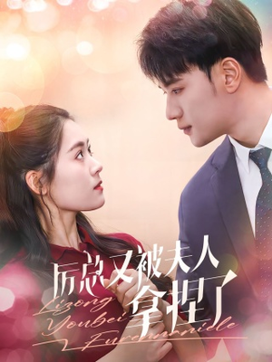 【厉总又被夫人拿捏了】82集短剧免费全集线上观