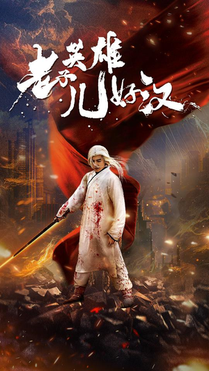 【老子英雄儿好汉】83集免费短剧在线速看