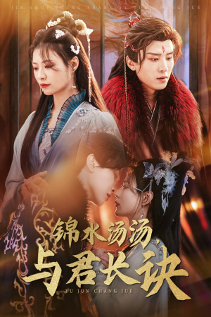 【锦水汤汤与君长诀】67集短剧免费在线畅享看