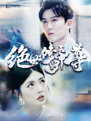 【绝世修罗帝尊】在线免费看100集短剧集