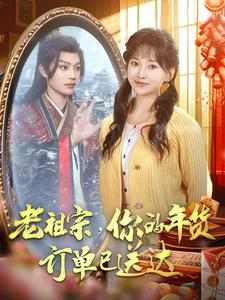 【老祖宗你的年货订单已送达】65集短剧免费高清在线看
