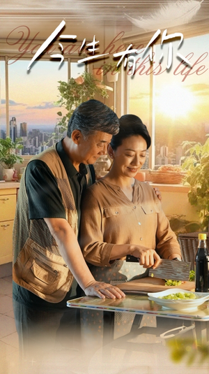 【迟暮之恋重启青春】76集短剧在线免费全集赏看